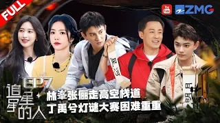 EP7丨庞博变答题王解救林峯 丁禹兮情商在线夸张俪太美 林峯恐高获张俪安慰 #追星星的人3 FULL EP7 20230422