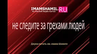 Не следите за грехами людей |  Али Султанов