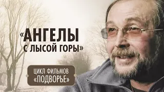 Православные фильмы о людях с непростой судьбой «Подворье». Фильм 2 «Ангелы с Лысой горы»