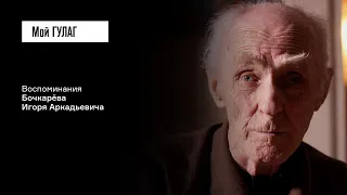 Бочкарёв И.А.: «Родителей своих не помню. Воспитывался в детском доме» | фильм #294 МОЙ ГУЛАГ