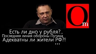 Последняя линия обороны Путина. Острая аналитика от С. Демуры