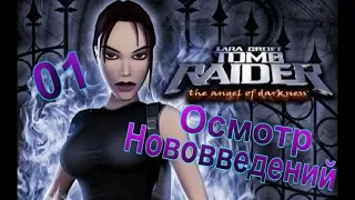 Прохождение Tomb Raider 6. Angel of Darkness. 01  Осмотр Нововведений