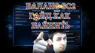 БАЛАНС, ЭМОЦИИ И ГАЙД КАК ВАЙНИТЬ Starcraft 2