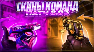 КАПСУЛЫ КОМАНД ЛУЧШЕЕ, ЧТО ДЕЛАЛИ RIOT! - ВАЛОРАНТ ПАТЧ 8.03! БАФЫ ЧЕМБЕРА!