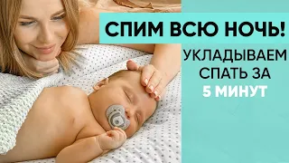 КАК БЫСТРО УЛОЖИТЬ СПАТЬ НОВОРОЖДЁННОГО и ВЫСЫПАТЬСЯ САМОЙ? Только проверенные методики. Ника Болзан