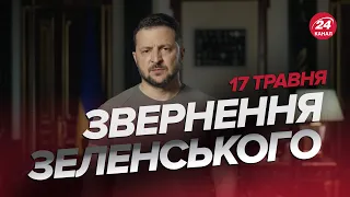 ⚡️Звернення ЗЕЛЕНСЬКОГО за 17 травня