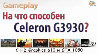 Тесты Intel Celeron G3930: чего ждать с GeForce GTX 1050 и интегрированной графикой?