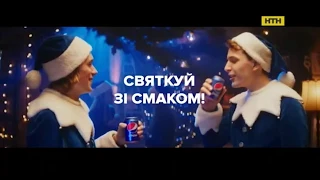 Новогодняя реклама напитка Pepsi (НТН, январь 2019)