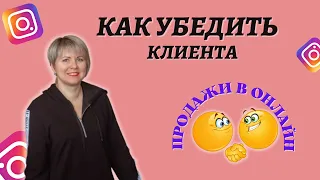 Как убедить клиента? / Виды клиентов в онлайн