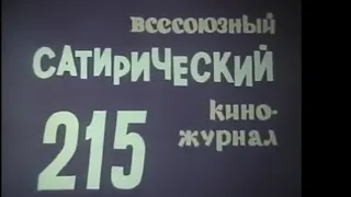 Фитиль. Юмористический киножурнал. выпуск 215 (1980)