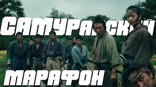 Самурайское кино: Самурайский марафонSamurai marason