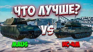 ЧТО ЛУЧШЕ #5 | Какой САМЫЙ лучший ТЯЖЁЛЫЙ ТАНК НА 7 РАНГЕ | Maus VS ИС-4М | Битва танков из событий!