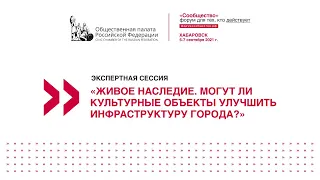 «Живое наследие. Могут ли культурные объекты улучшить инфраструктуру города?»