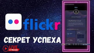 🔵Flickr🔴2021 секрет  успеха стрим  с Фовеонычем