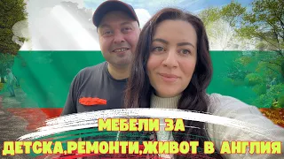 МЕБЕЛИ ЗА ДЕТСКА | НОВИ ПРОЕКТИ И РЕМОНТИ | ПОЧИВНИ ДНИ | ЖИВОТ В АНГЛИЯ