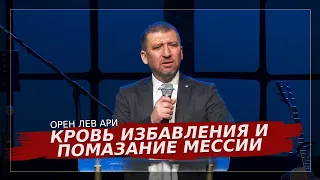 Кровь избавления и помазание Мессии | Орен Лев Ари