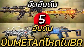 จัดอันดับTOP 5+5 ปืนMETAที่โหดที่สุดในBR - Call of duty mobile