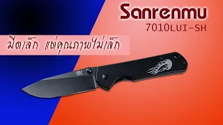 Review : Sanrenmu 7010LUI-SH มีดเล็กติดตัวแนว EDC น้ำหนักเบา ราคาเบา แต่ความคม..ไม่เบาเลย