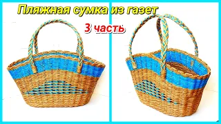 Плетем Пляжную Сумку из газет 3! Запись трансляции!