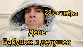 28 октября День Бабушек и Дедушек. Поздравления с праздником. Одесса город герой.