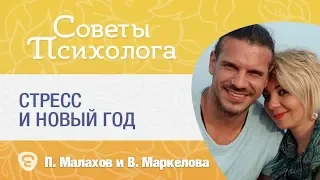 Стресс и новый год. Психиатр, психолог Павел Малахов и психолог Виктория Маркелова