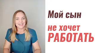 Сын не хочет работать. Психолог Ксения Рязанова