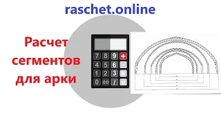 Расчет сегментов для арки