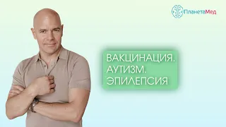 Вакцинация. Аутизм. Эпилепсия.