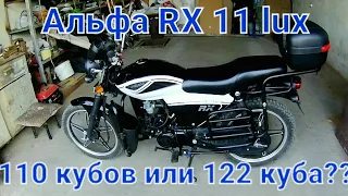 Альфа RX 11 lux 110 кубов или 122 куба вот в чём вопрос???