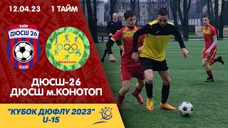 Кубок ДЮФЛУ 2023 U-15, 12.04.23 / ДЮСШ-26 - ДЮСШ м.Конотоп / 1 тайм