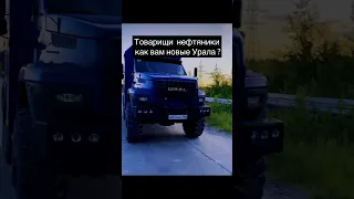 Новый УРАЛ покорил нефтяную отрасль России 🔥 Как вам эта машина ? #нефть #урал  #машина #вездеход