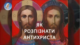 Які будуть ознаки приходу Антихриста і на чому він буде спекулювати Церкву та людство?