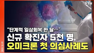 [에디터픽] 신규 확진자 5천 명…'오미크론' 첫 의심사례도 / YTN