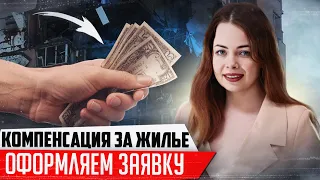 Как подать заявку на компенсацию за разрушенное жилье