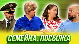 Семейка. Посылка — Уральские Пельмени | Спорная помощь