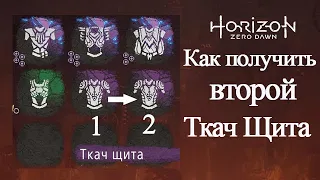 Как получить второй Ткач Щита / Horizon Zero Dawn