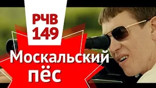 РЧВ 149 Moskaly Dog и "Красная ненависть" пропаганда в сериалах