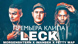 IMANBEK, FETTY WAP, MORGENSHTERN - LECK (Премьера Клипа, 2021)