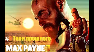 Max Payne 3 #2 Тени прошлого