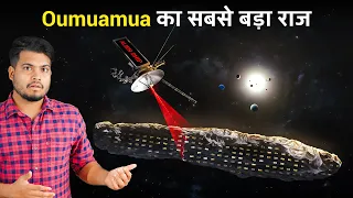 Oumuamua एक एलियन Spaceship है? राज़ खोलेगा ये Mission | The Biggest Mystery of Oumuamua