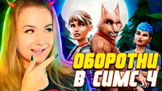 ОБОРОТНИ В СИМС 4? НАКОНЕЦ! - THE SIMS 4 WEREWOLVES