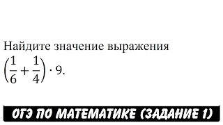 (1/6+1/4)∙9 | ОГЭ 2017 | ЗАДАНИЕ 1 | ШКОЛА ПИФАГОРА