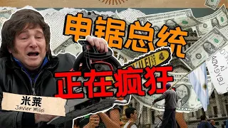 上任後貧困率突破57%！親友齊齊入內閣、悄悄漲薪狂甩鍋的阿根廷總統有多抽象？｜星辰趣味屋