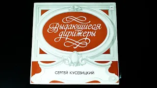 Винил. Дирижер Сергей Кусевицкий. П. Чайковский - Симфония № 4 Фа минор, соч. 36. 1975