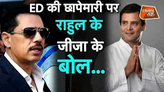 चुनाव तो RAHUL GANDHI जीत गए लेकिन क्या जीजा ROBERT VADRA को बचा पाएंगे| Crime Tak