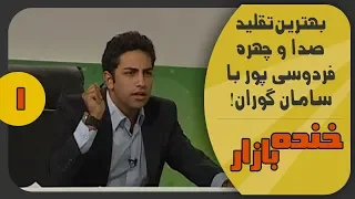 شوخی با مسئولین دولتی در خنده بازار فصل 2 قسمت اول - KhandeBazaar