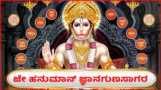 ಜಯ ಹನುಮಾನ್ಕ ಜ್ಞಾನ ಗುಣ ಸಾಗರ with Kannada Lyrics | Devotional Lyrics | Bhakthi