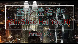 至少还有你 【卡拉OK (女)】《KTV KARAOKE》 - Zhi Shao Hai You Ni Karaoke  (Female)