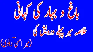 Qisa Chahar Dervaish Part 1- Bago Bahar  قصہ چہار درویش ۔ باغ و بہار حصہ اول خلاصہ