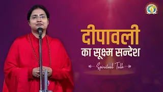 दीपावली का सूक्ष्म संदेश | Diwali 2022 Special |Sadhvi Tapeshwari Bharti Ji | DJJS Spiritual Talk